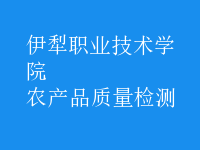 農(nóng)產(chǎn)品質(zhì)量檢測