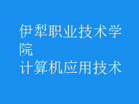 計(jì)算機(jī)應(yīng)用技術(shù)