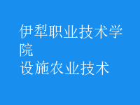 設施農業(yè)技術