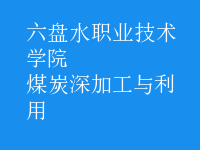 煤炭深加工與利用