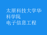 電子信息工程