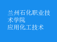 應(yīng)用化工技術(shù)