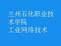 工業(yè)網(wǎng)絡(luò)技術(shù)