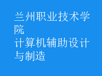 計算機輔助設(shè)計與制造