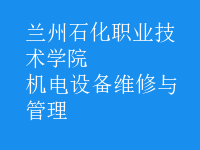 機電設備維修與管理