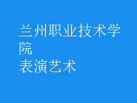 表演藝術(shù)