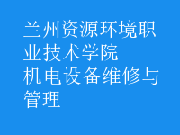 機電設備維修與管理