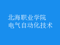 電氣自動化技術