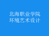 環(huán)境藝術(shù)設(shè)計