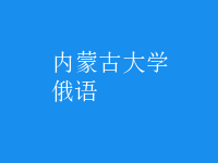 俄語(yǔ)