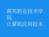 計算機應用技術