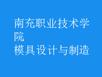 模具設(shè)計與制造