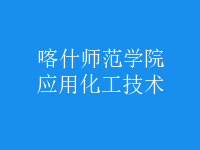 應用化工技術
