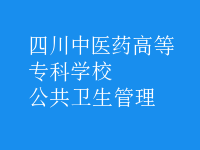 公共衛(wèi)生管理