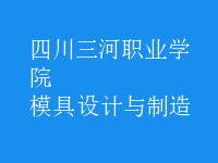 模具設(shè)計與制造