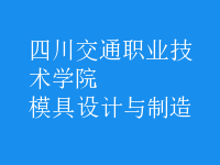 模具設(shè)計與制造