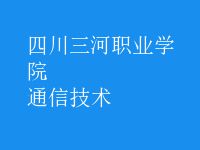 通信技術