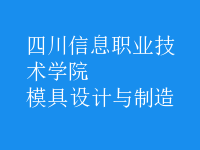 模具設(shè)計與制造