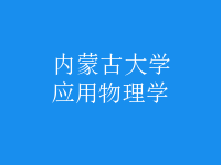 應(yīng)用物理學(xué)