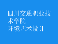 環(huán)境藝術(shù)設(shè)計(jì)