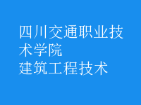 建筑工程技術(shù)