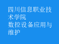 數(shù)控設備應用與維護