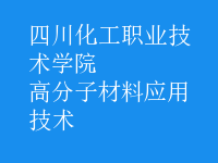 高分子材料應用技術