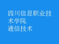 通信技術