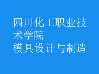 模具設(shè)計與制造