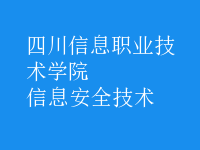 信息安全技術