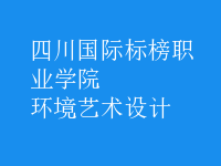 環(huán)境藝術(shù)設(shè)計