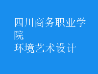 環(huán)境藝術(shù)設(shè)計