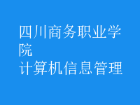 計算機信息管理