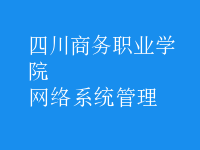 網(wǎng)絡系統(tǒng)管理