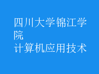 計算機應用技術