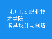 模具設(shè)計與制造