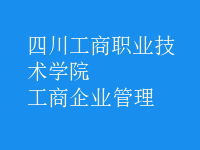 工商企業(yè)管理