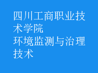 環(huán)境監(jiān)測與治理技術(shù)