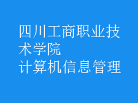 計算機信息管理
