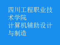 計算機輔助設(shè)計與制造