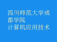 計算機應用技術