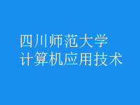 計算機(jī)應(yīng)用技術(shù)