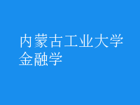 金融學(xué)