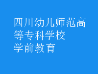 學(xué)前教育