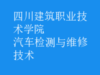 汽車檢測與維修技術(shù)