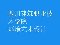 環(huán)境藝術(shù)設(shè)計