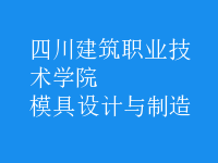 模具設(shè)計與制造