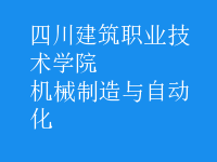 機(jī)械制造與自動化