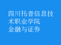 金融與證券