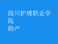 助產(chǎn)